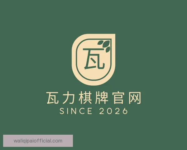 认识瓦力棋牌官网